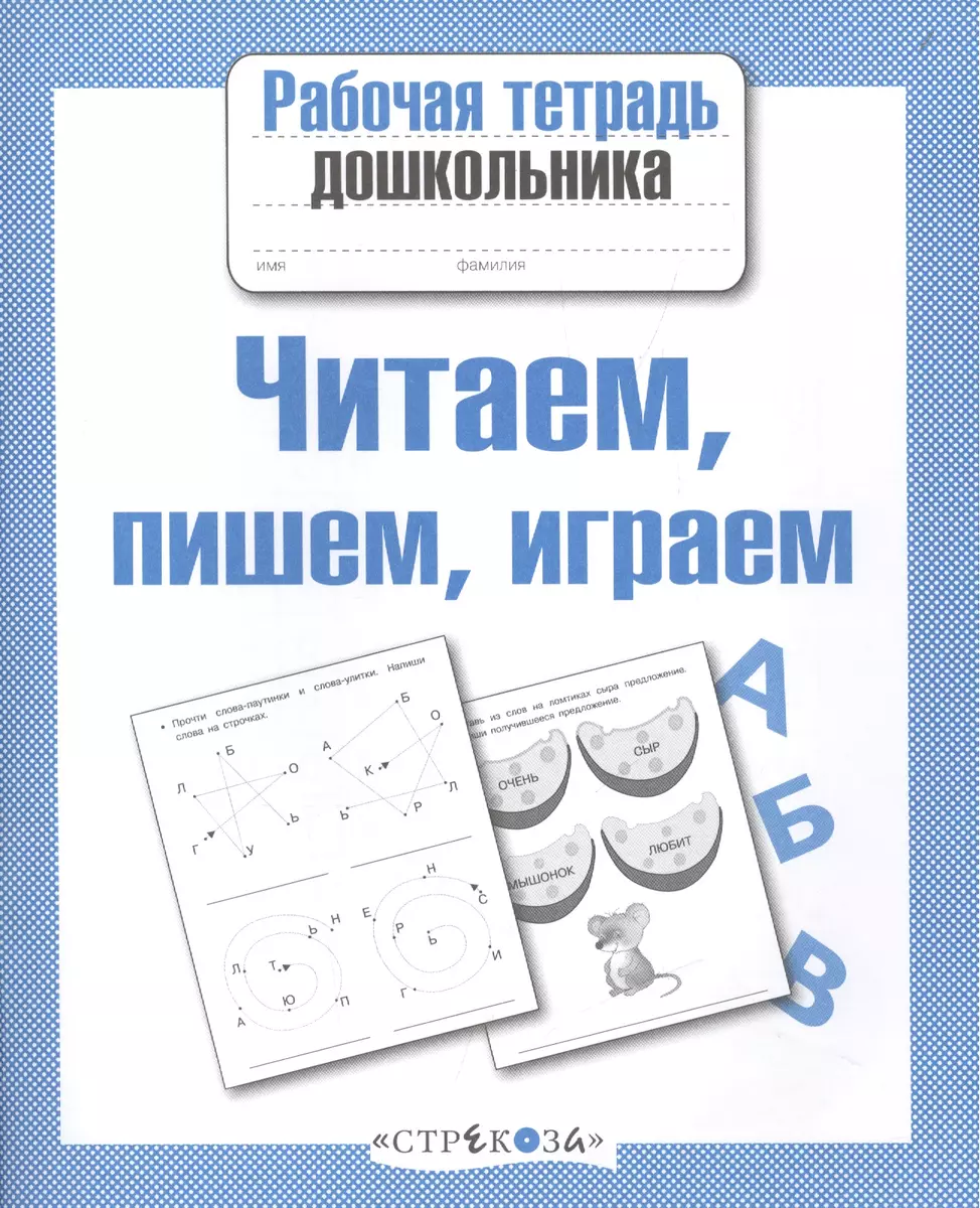 Читаем пишем играем - купить книгу с доставкой в интернет-магазине  «Читай-город». ISBN: 978-5-99-513075-8