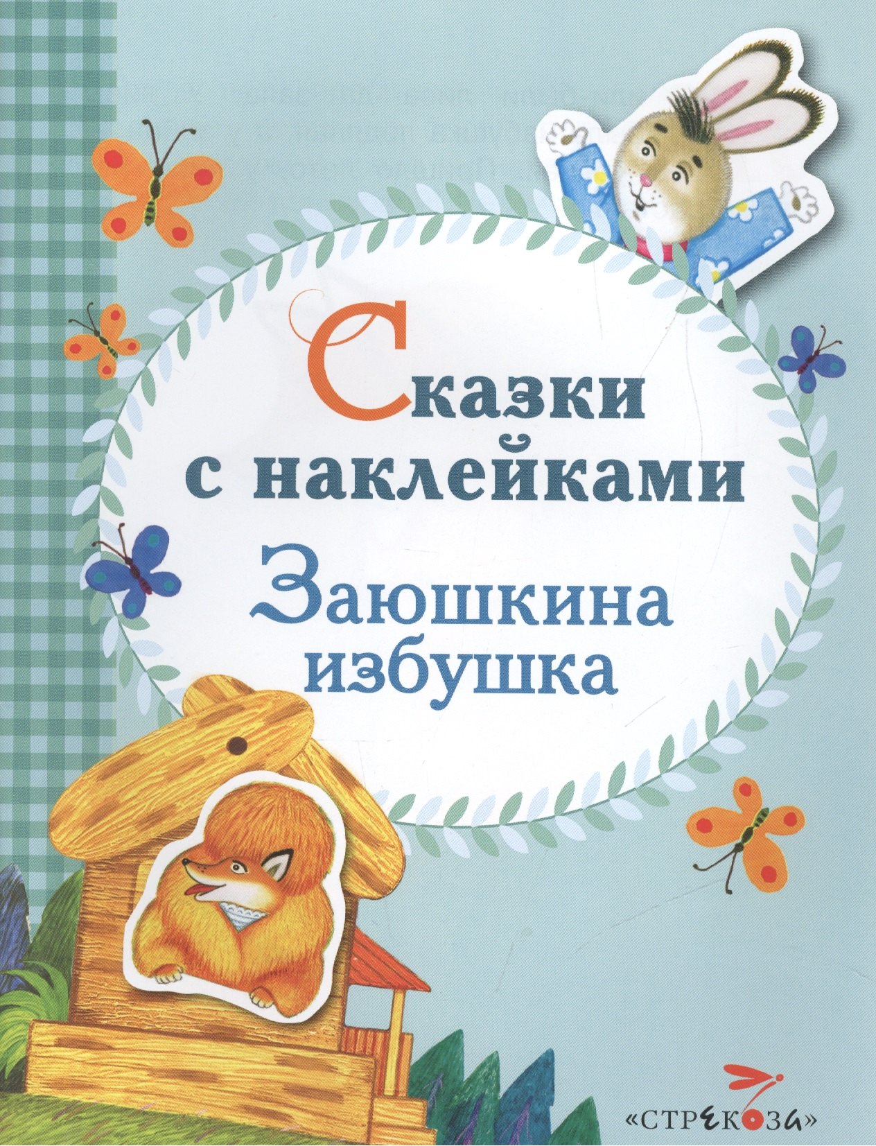 

Сказки с наклейками. Заюшкина избушка