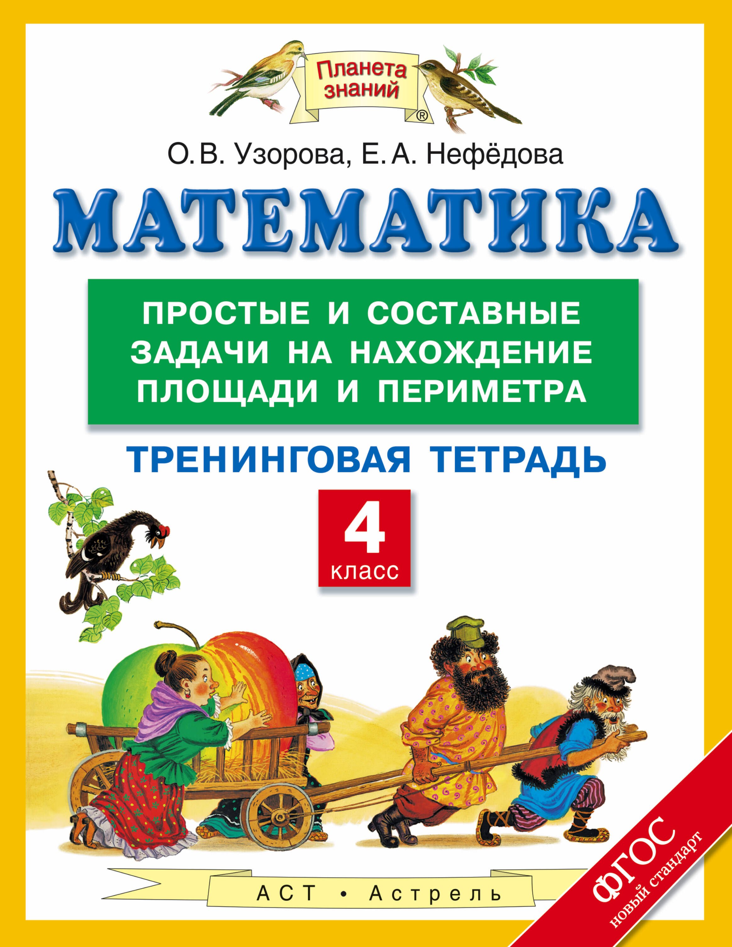 

Математика: простые и составные задачи на нахождение площади и периметра: тренинговая тетрадь: 4 класс