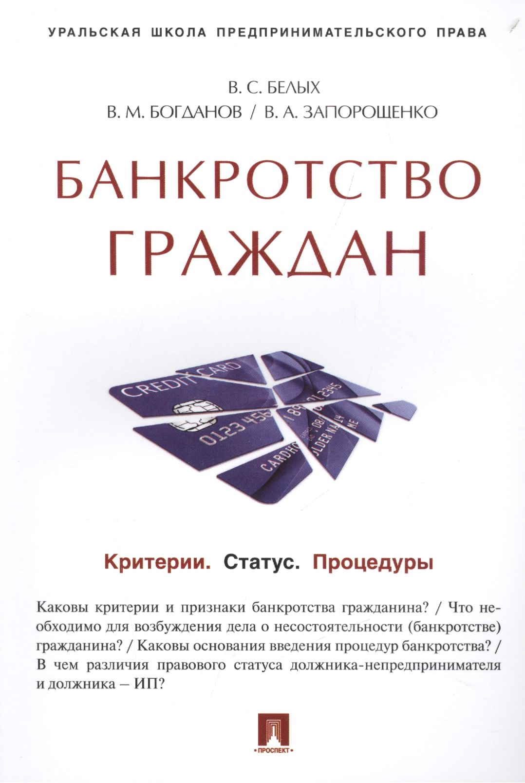 

Банкротство граждан (Критерии.Статус.Процедуры).Учебно-практич.пос.