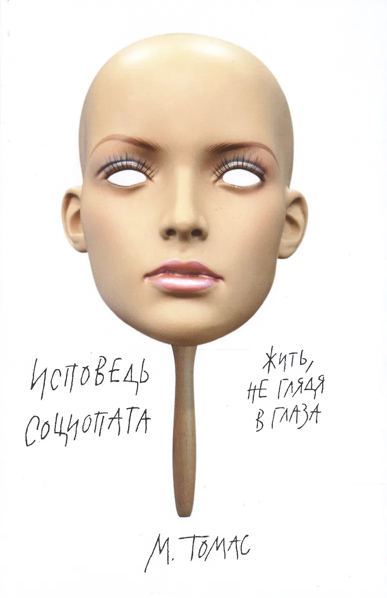 Азб. Азбука Бизнес. Томас Исповедь Социопата (М. Томас) - Купить.