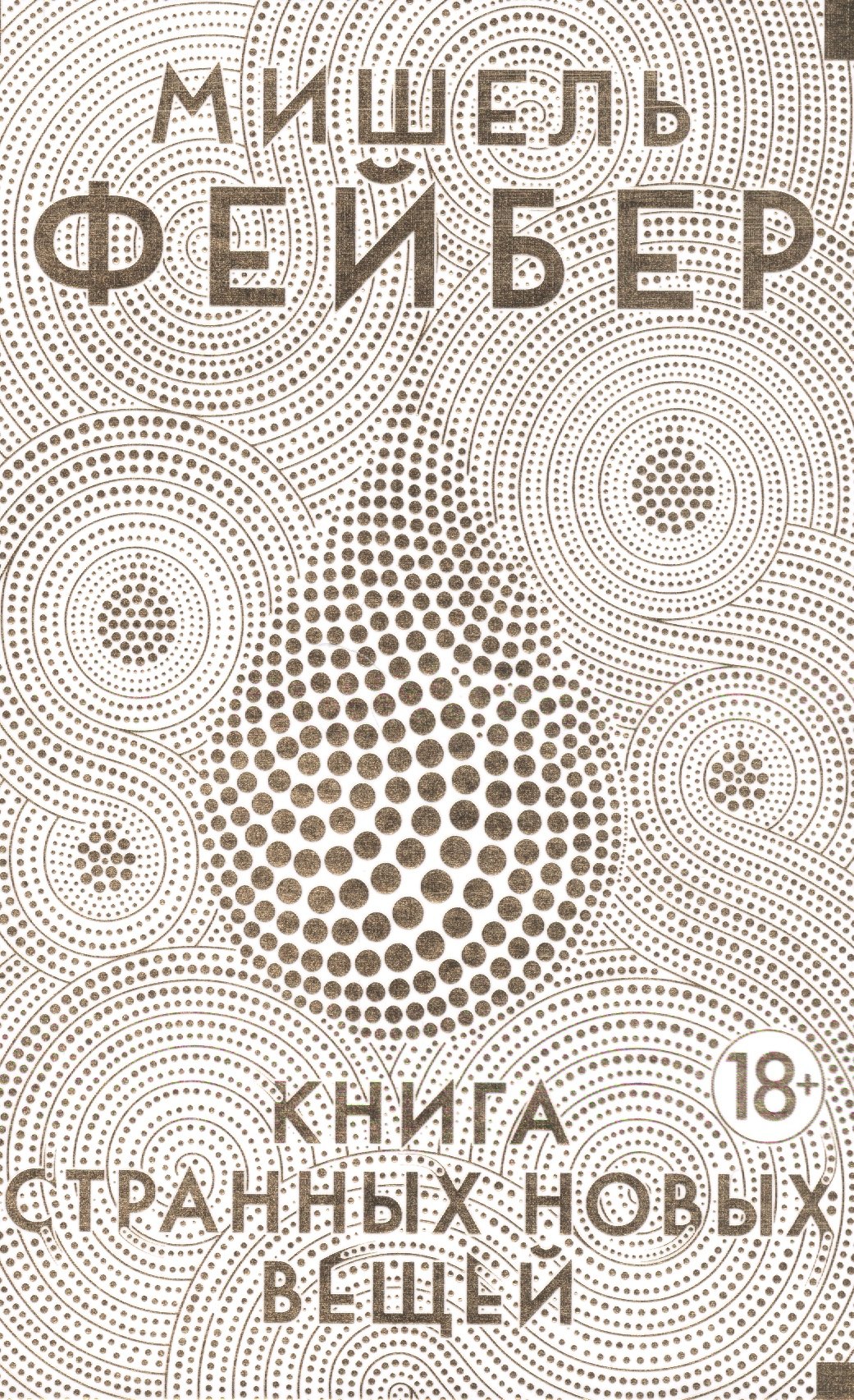 

Книга Странных Новых Вещей