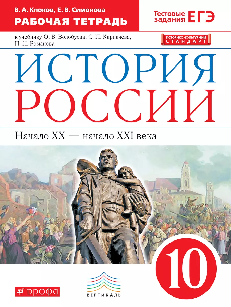 История России.10 Кл. XX- Начало XXI Века. Р/Т. (С Тест. Задан ЕГЭ.