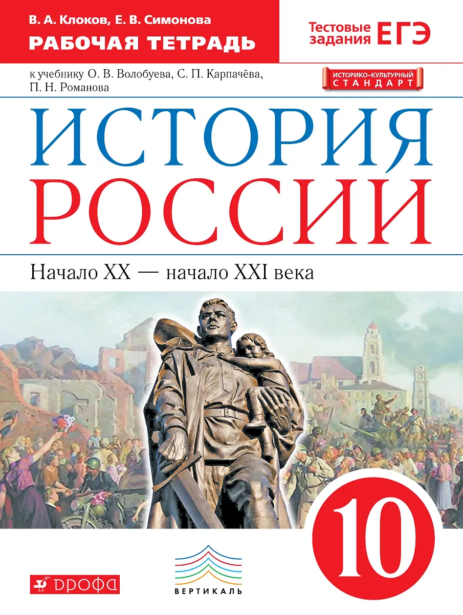 История России.10 Кл. XX- Начало XXI Века. Р/Т. (С Тест. Задан ЕГЭ.