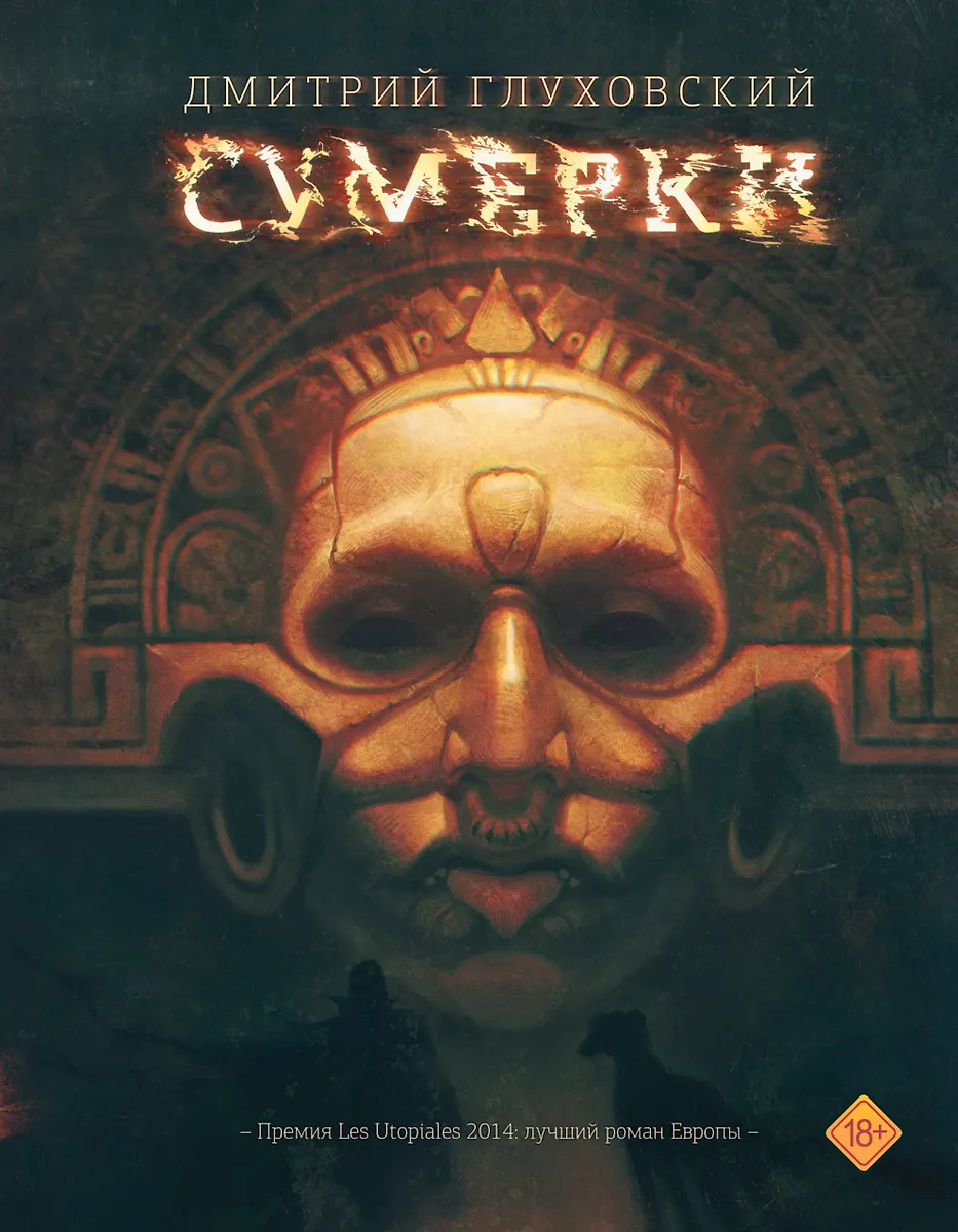 Сумерки (Дмитрий Глуховский) - Купить Книгу С Доставкой В Интернет.