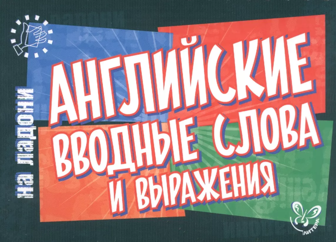 Ганул Елена Александровна Английский на ладони.Английские вводные слова и выражения