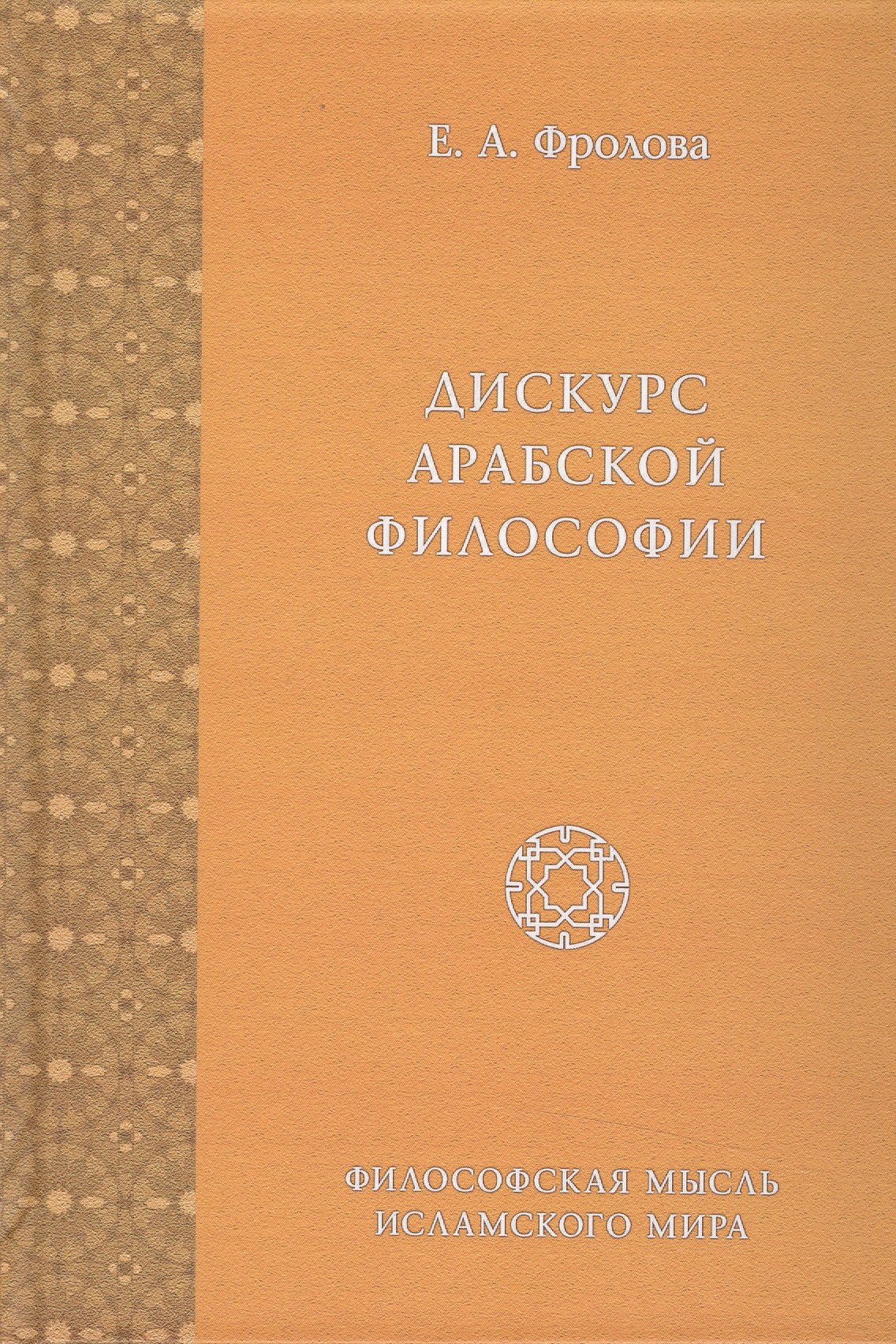 

Дискурс Арабской Философии