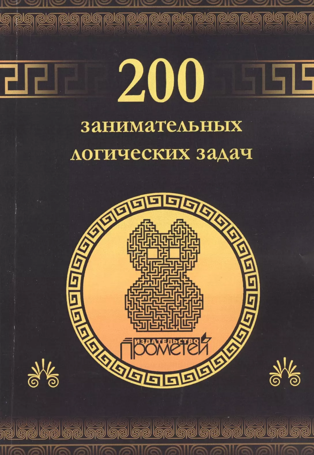 Гусев Дмитрий Алексеевич 200 занимательных логических задач.