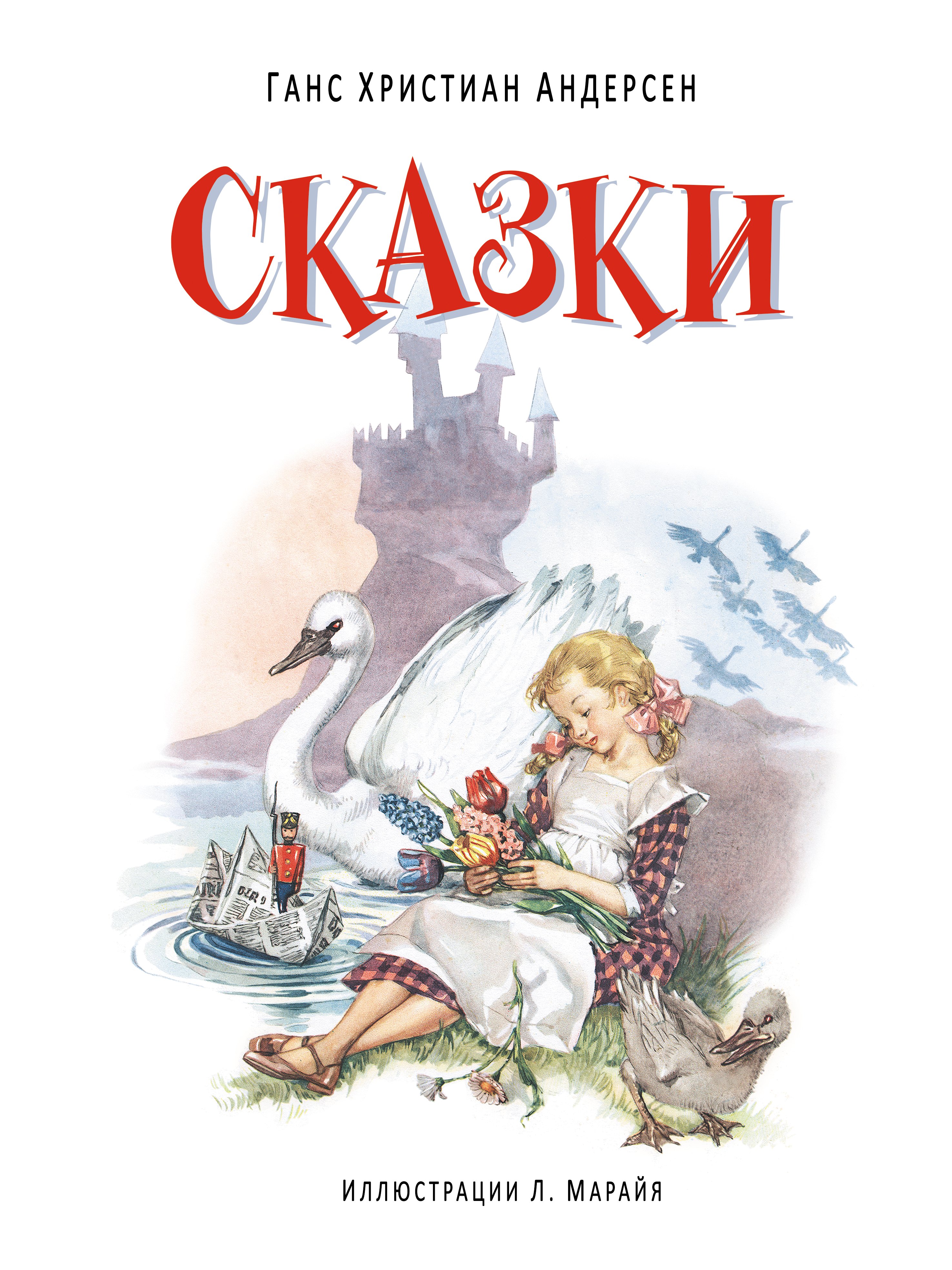 

Сказки. (Иллюстрации Либико Марайя)