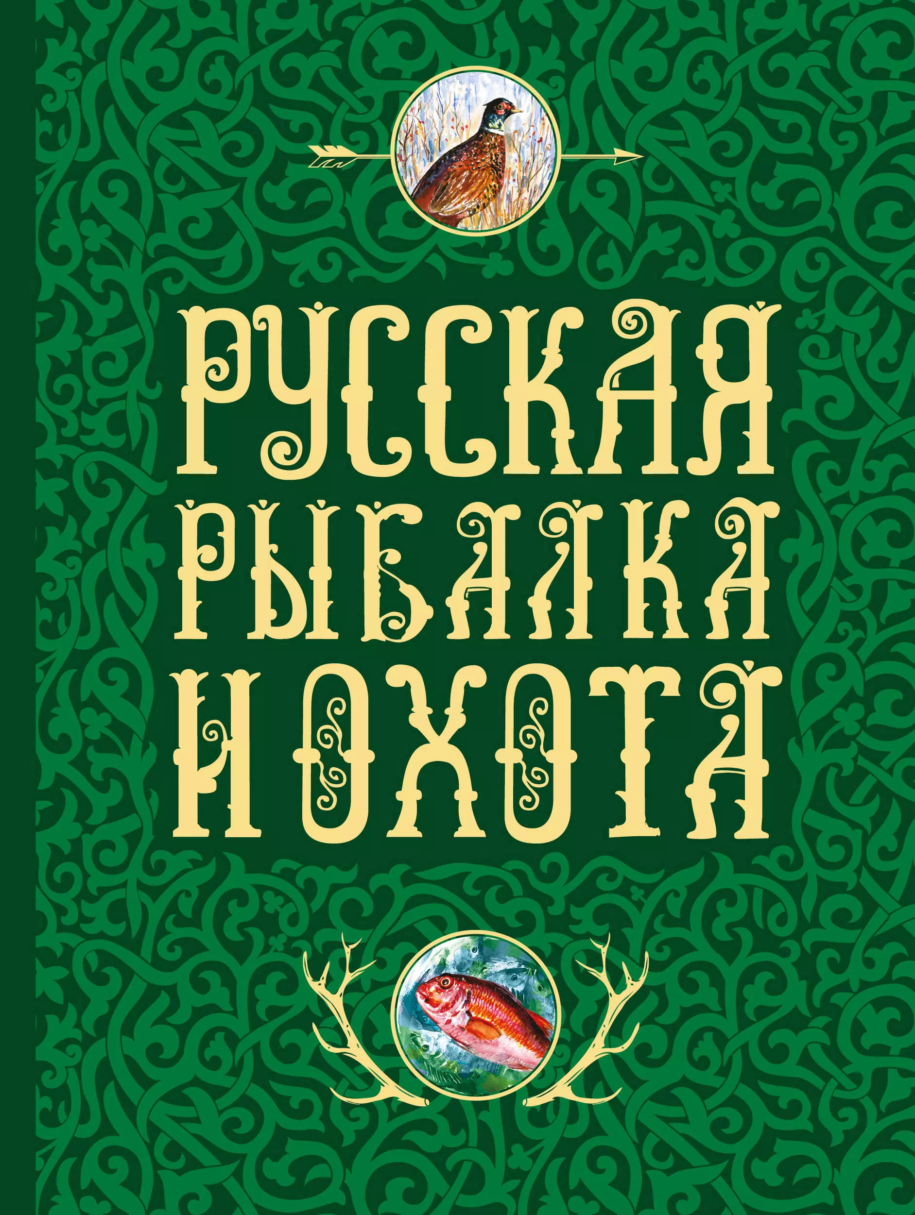 Терентьева Елена Васильевна Русская рыбалка и охота