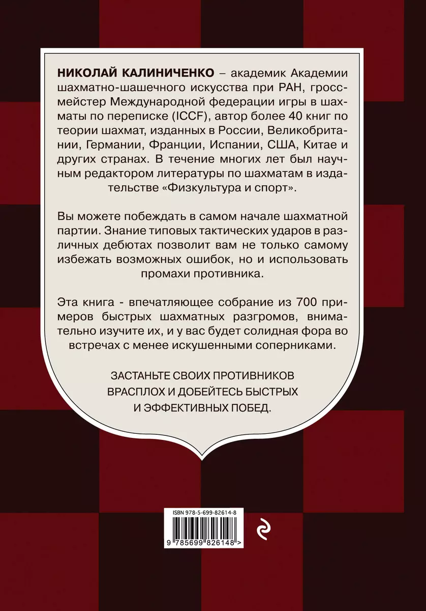 Победа в дебюте. 700 примеров быстрых побед (Николай Калиниченко) - купить  книгу с доставкой в интернет-магазине «Читай-город». ISBN: 978-5-69-982614-8