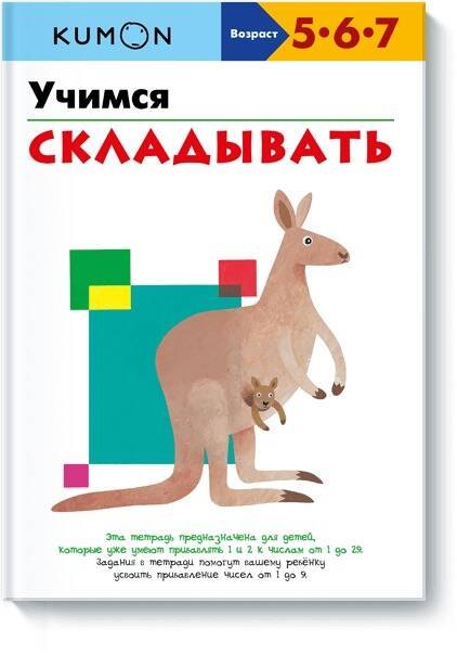 

KUMON. Учимся складывать
