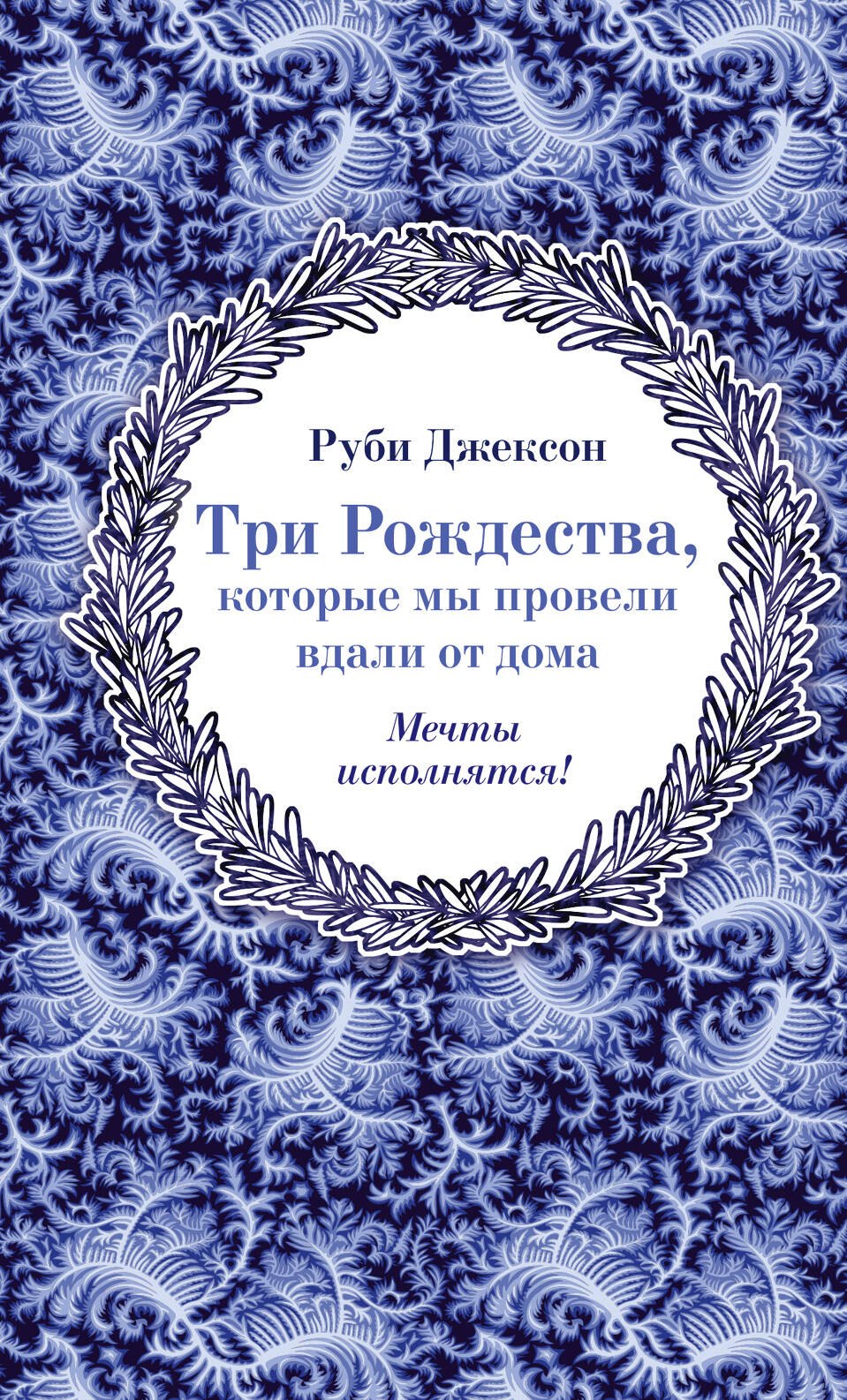 

Три Рождества, которые мы провели вдали от дома