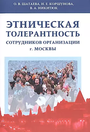 Этническая толерантность сотрудников организации г.Москвы — 2496005 — 1