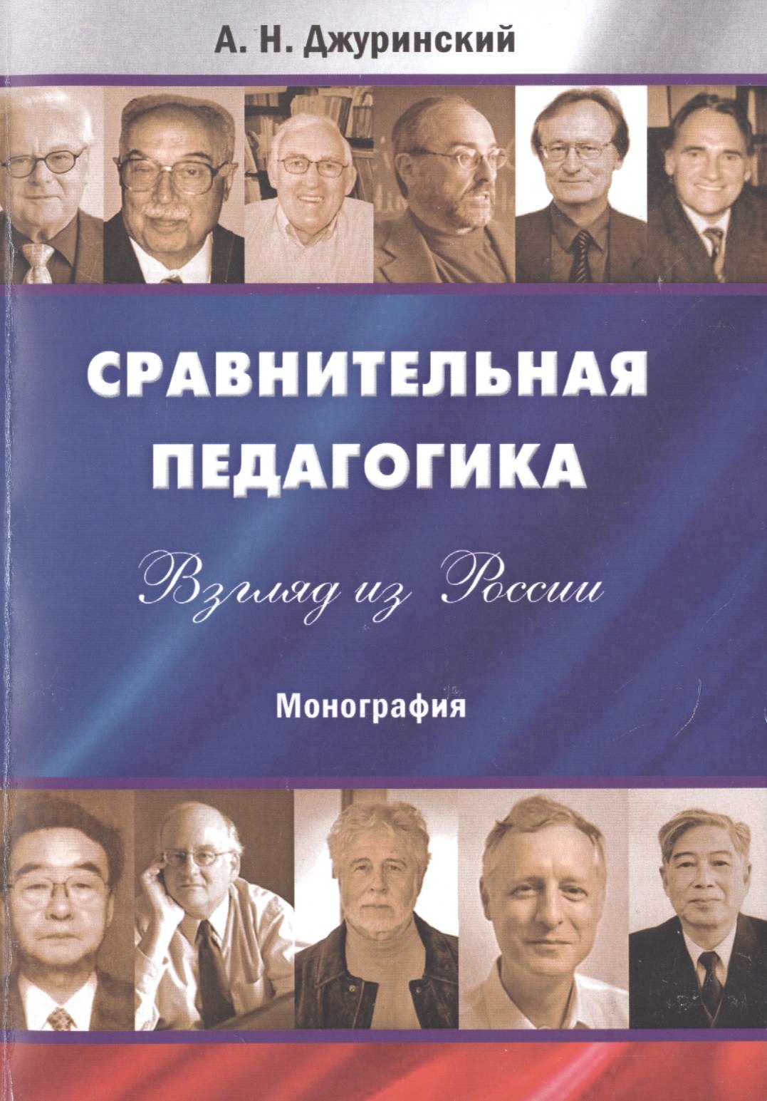 

Сравнительная педагогика. Взгляд из России.