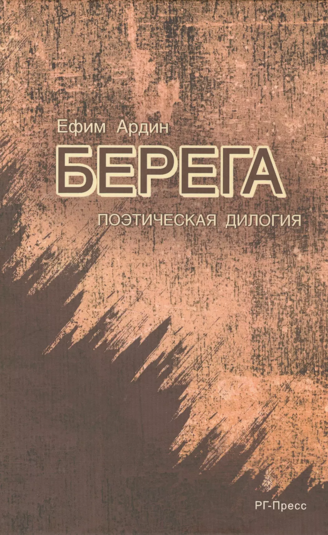 Берега.Поэтическая дилогия. хитмэн дилогия 2 dvd