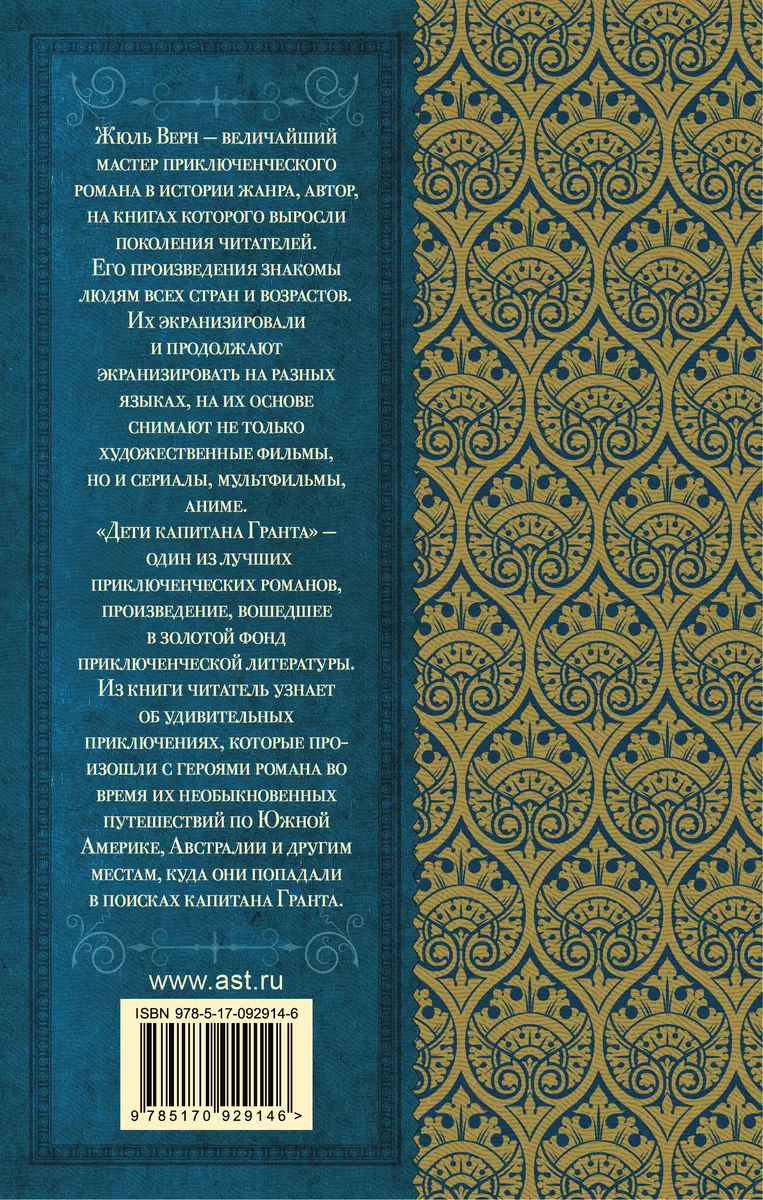 Дети капитана Гранта (Жюль Габриэль Верн) - купить книгу с доставкой в  интернет-магазине «Читай-город». ISBN: 978-5-17-092914-6