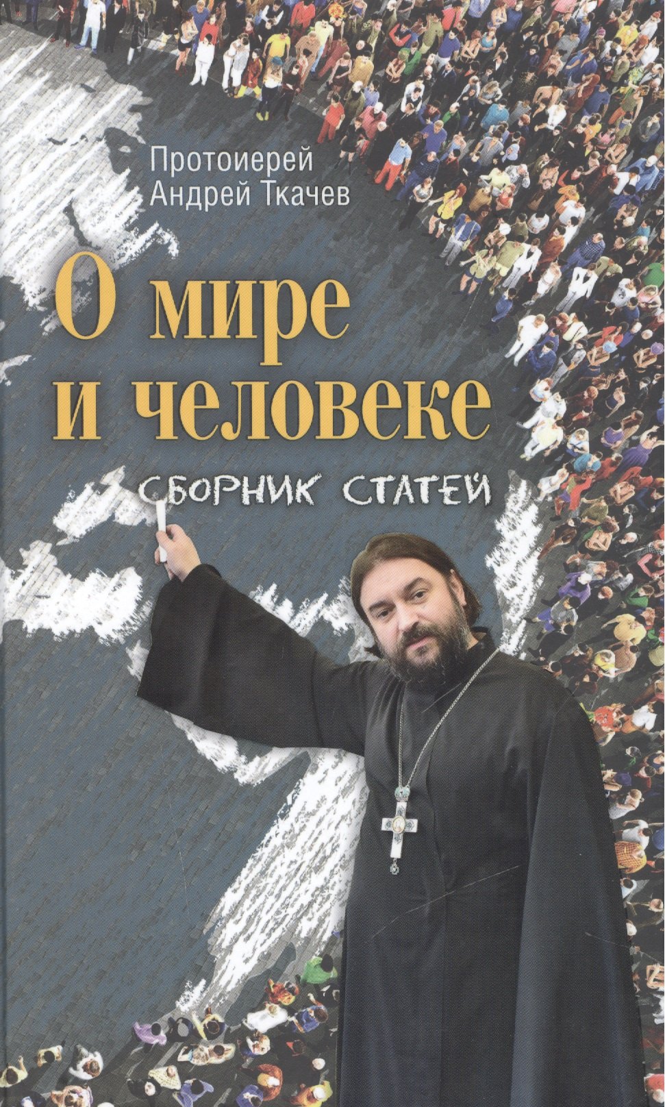 

О мире и человеке: сборник статей