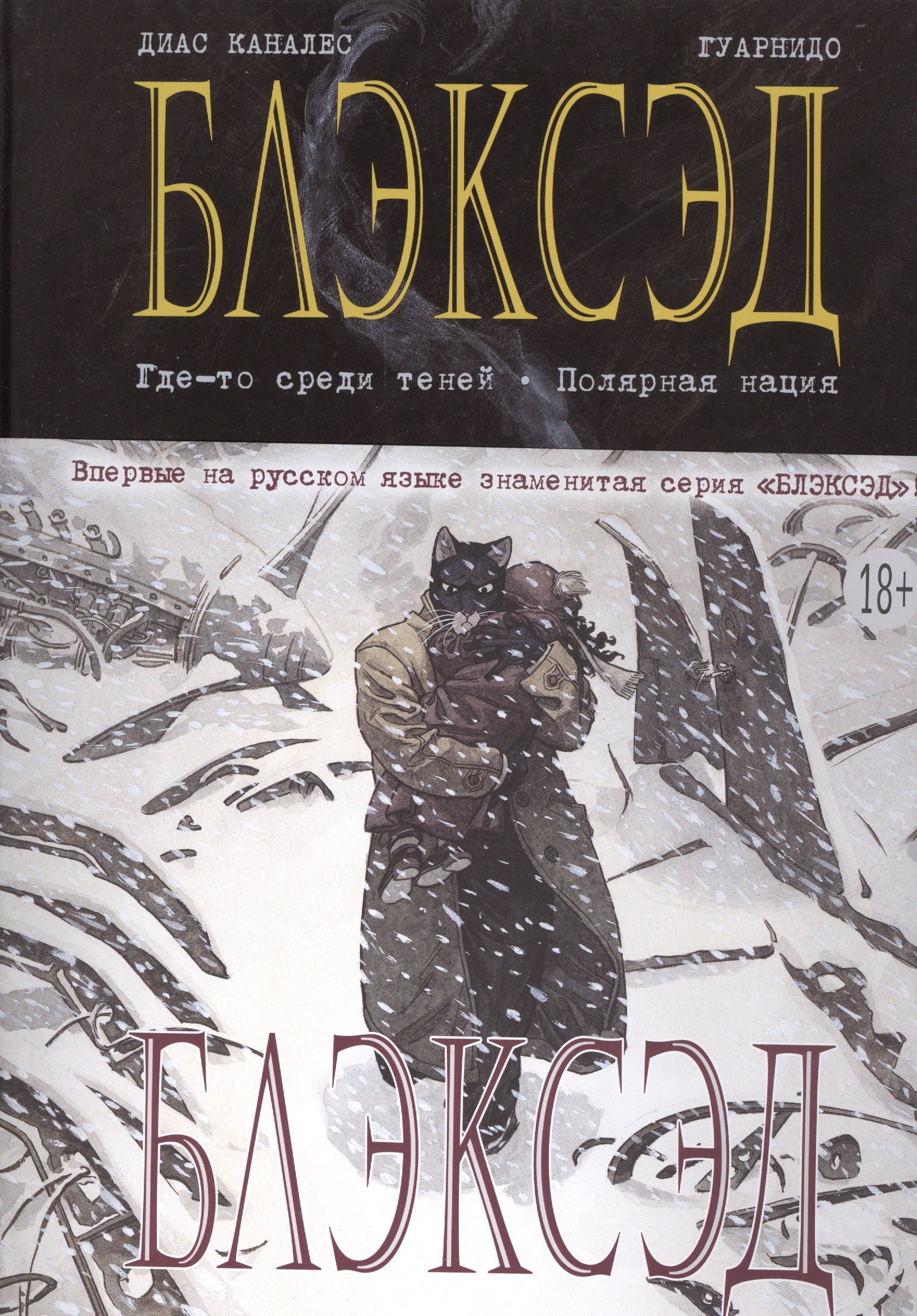 

Блэксэд. Кн. 1