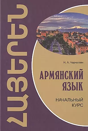 Армянский язык: начальный курс — 2496274 — 1