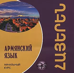 Армянский язык. Начальный курс. Диск МР3 — 2496275 — 1