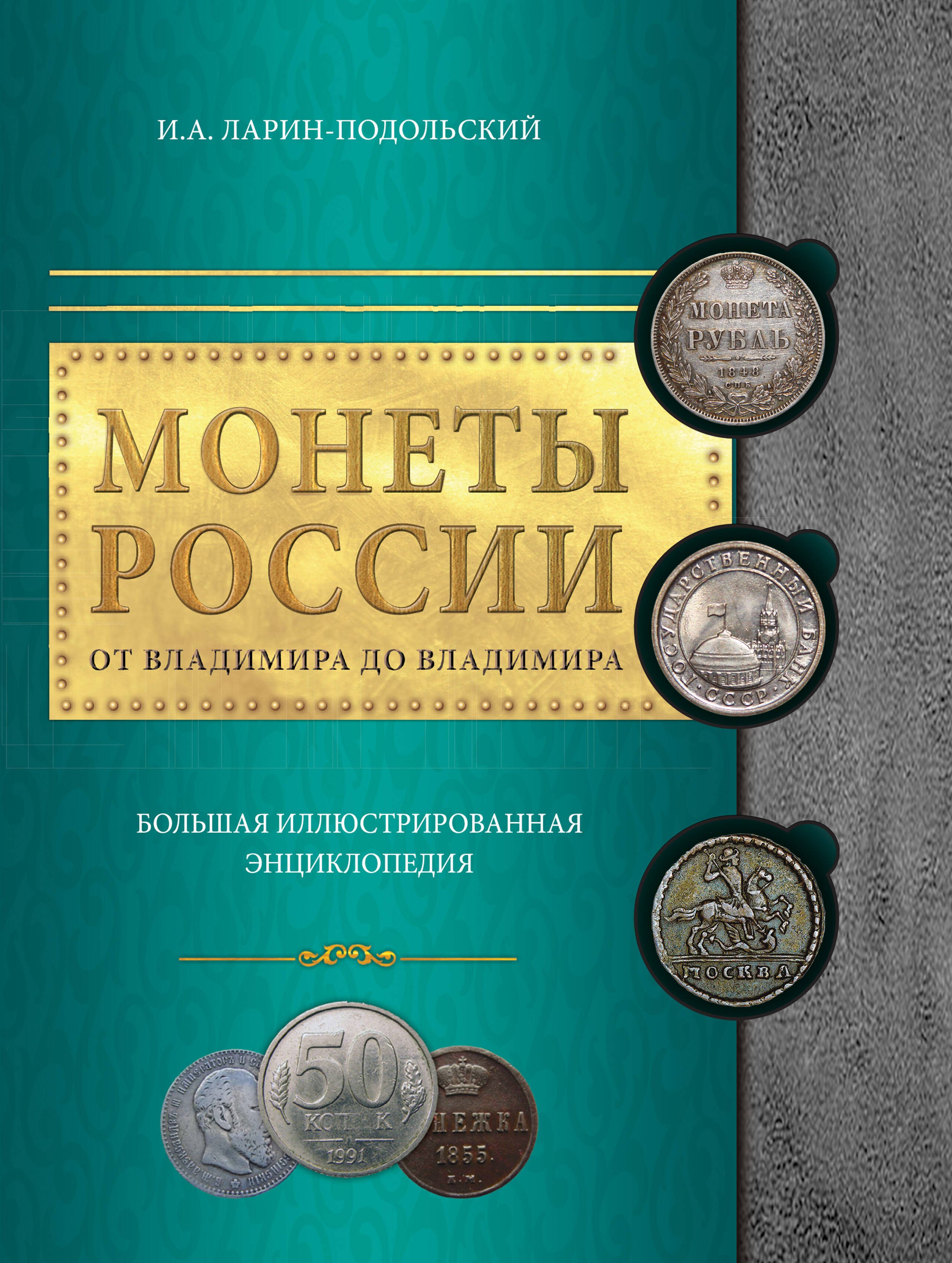 

Монеты России: от Владимира до Владимира