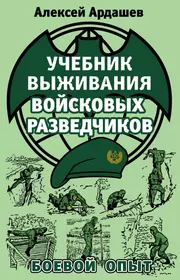 Книги кодекс выживания. Книги про разведку. Учебник выживания войсковых разведчиков. Учебник выживания разведчика Ардашев. Книги по военной разведке.