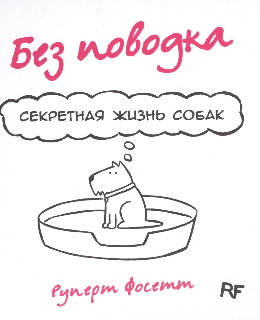 Комикс Без поводка Секретная жизнь собак (Фосетт) амманн д нефтяной король секретная жизнь марка рича суперобложка