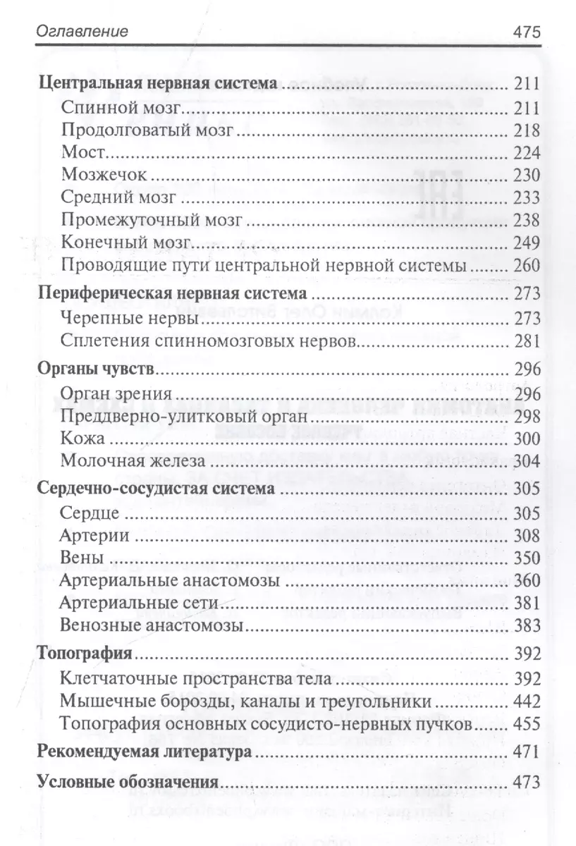 Книга: Анатомия в схемах и таблицах