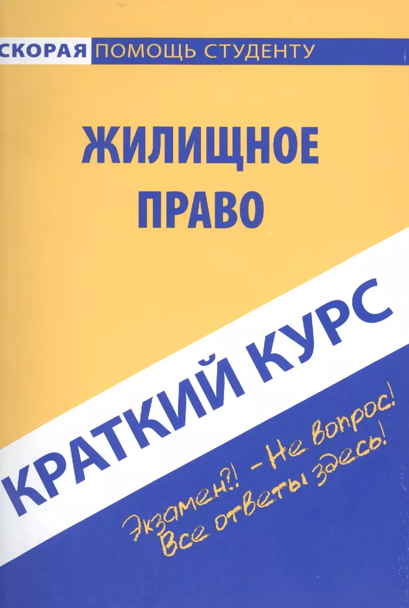 Краткий курс по жилищному праву: учебное пособие. - купить книгу с  доставкой в интернет-магазине «Читай-город». ISBN: 978-5-40-900870-3