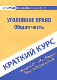 Краткий курс по уголовному праву. Общая часть. - купить книгу с доставкой в  интернет-магазине «Читай-город». ISBN: 978-5-409-00932-8