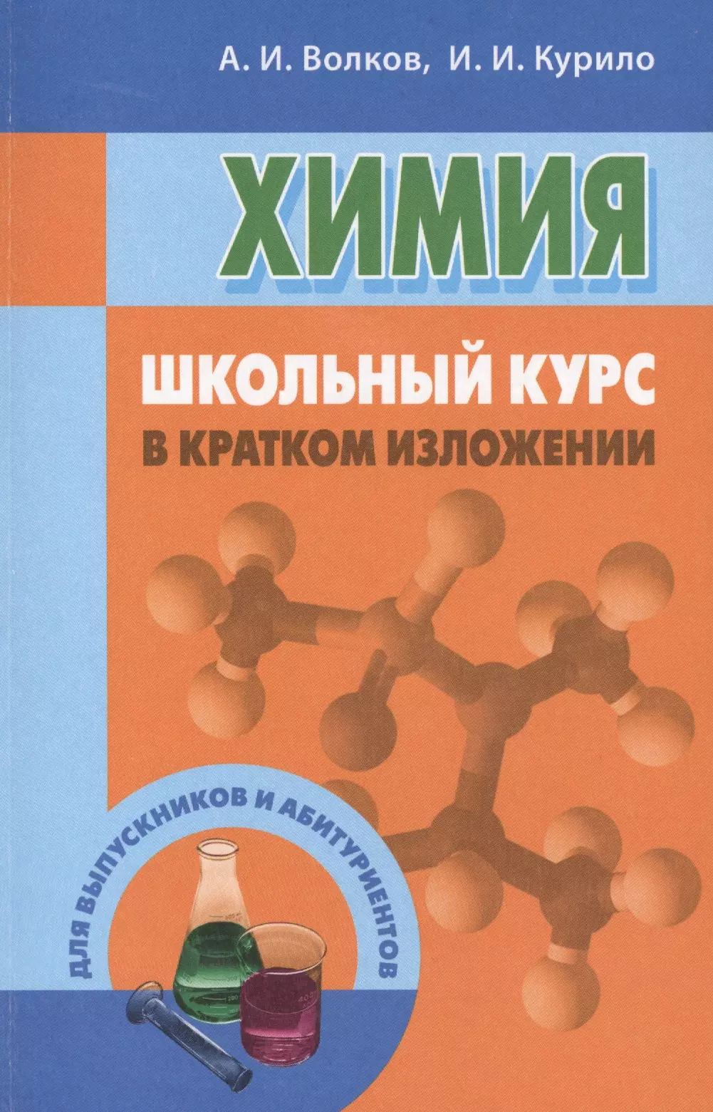 Волков Анатолий Иванович Химия: школьный курс в кратком изложении