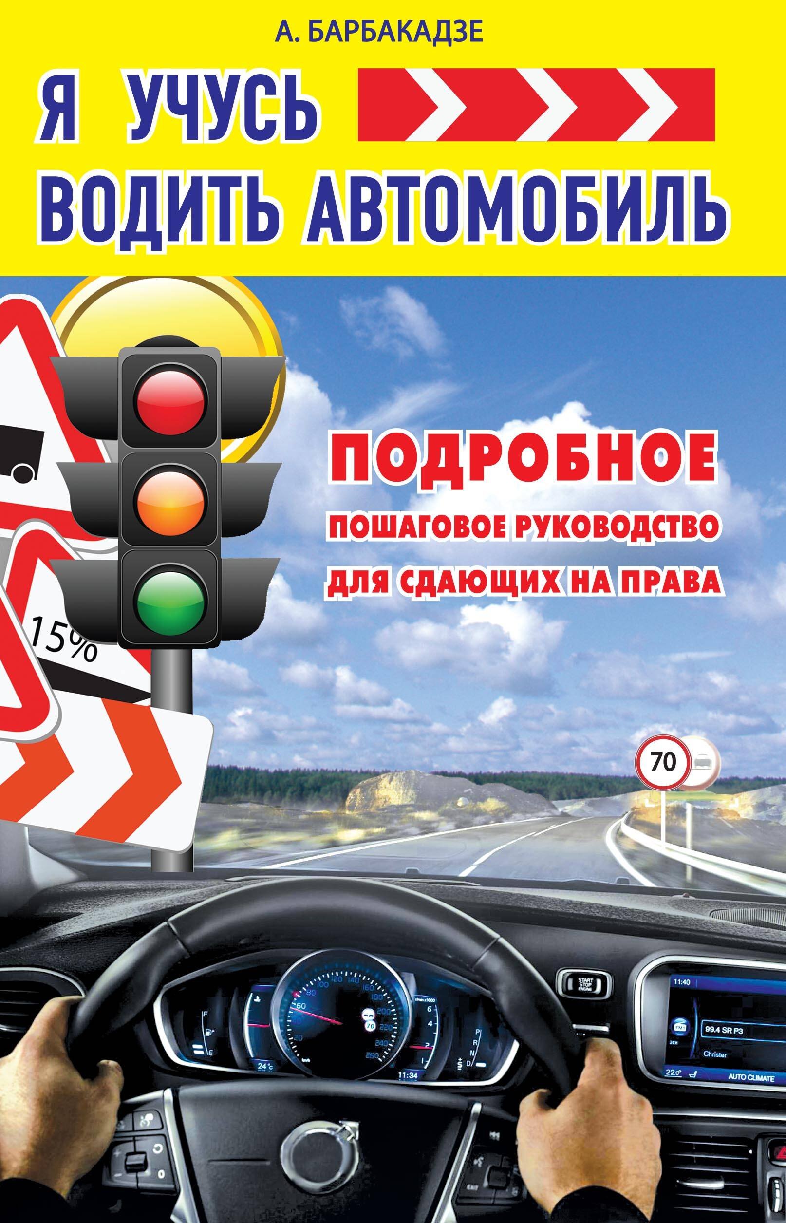 

КнигаАвтоинструктор Я учусь водить автомобиль. Подробное пошаговое руководство для сдающих на права