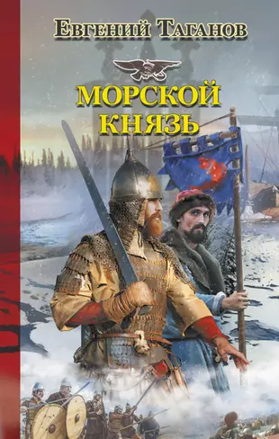 Шатун казачий князь читать. Исторические приключения. Исторические романы и приключения. Морские князья.