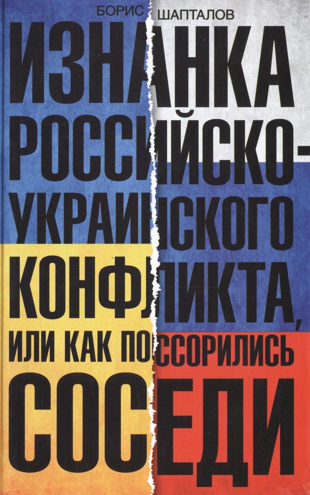 Шапталов Борис Николаевич Изнанка российско-украинского конфликта