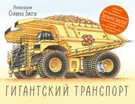 Гигантский транспорт (Стивен Бисти) - купить книгу с доставкой в  интернет-магазине «Читай-город». ISBN: 978-5-00-100171-3