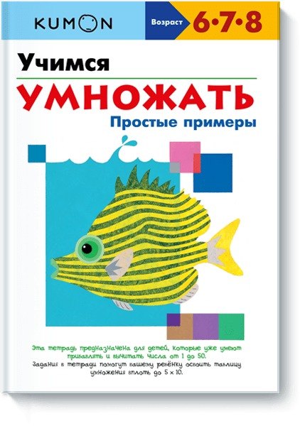 

KUMON. Учимся умножать. Простые примеры