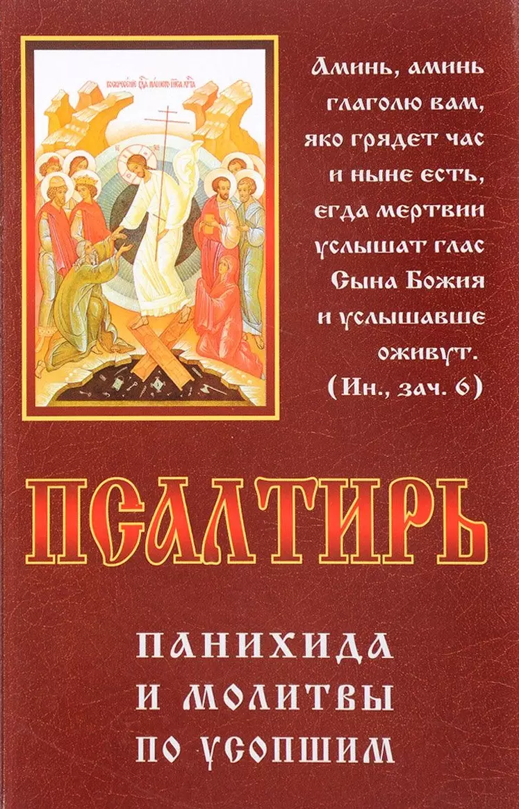 Чугунов Владимир А. Псалтирь Панихида и молитвы по усопшим