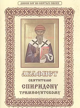Акафист святителю Спиридону Тримифунтскому — 2496499 — 1