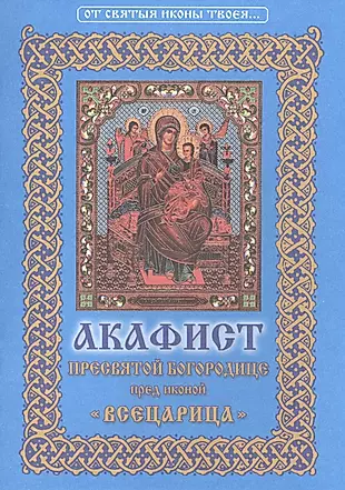 Акафист Пресвятой Богородице пред иконой ее "Всецарица" — 2496504 — 1