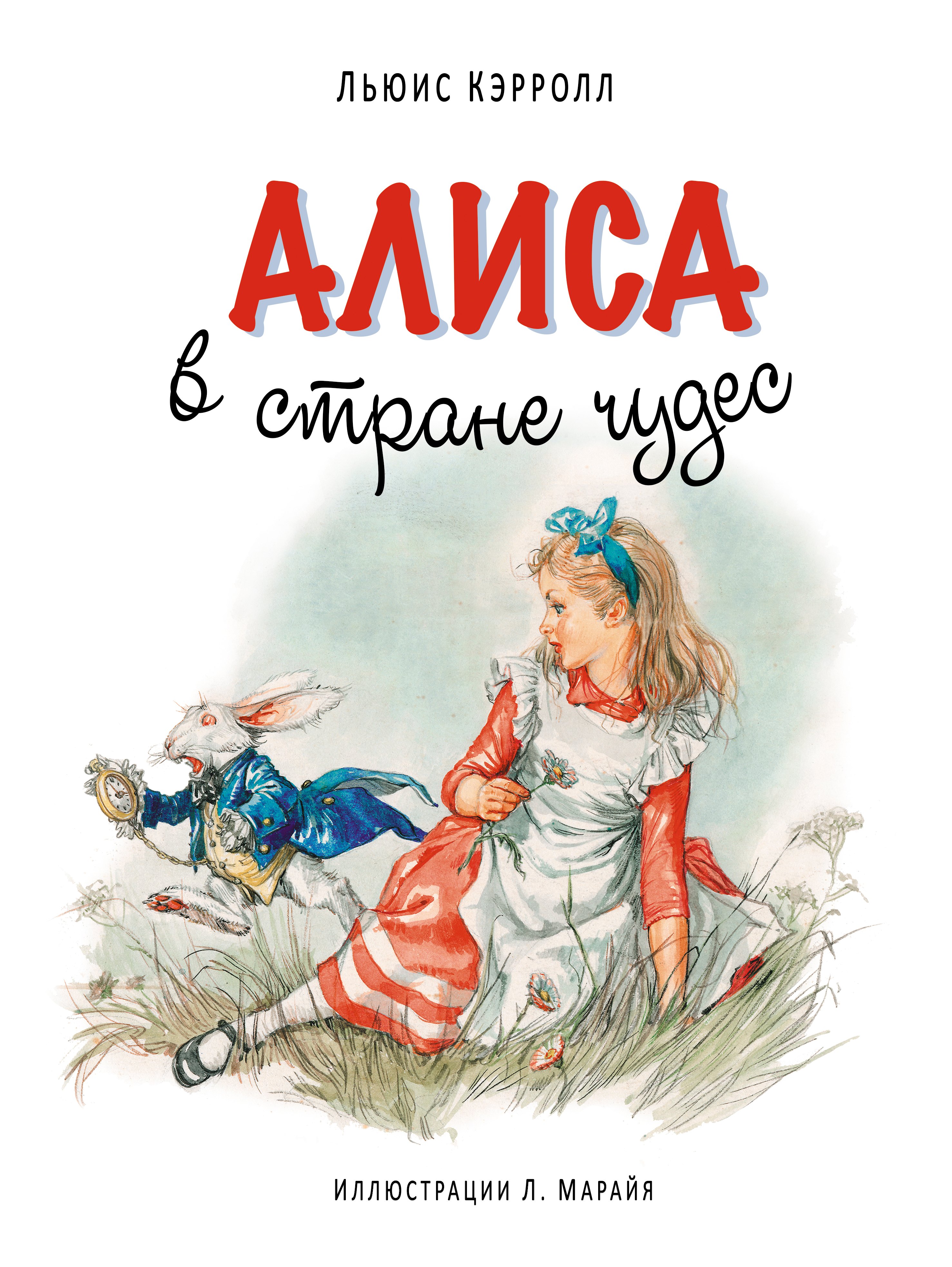 

Алиса в Стране чудес (ил. Марайя)