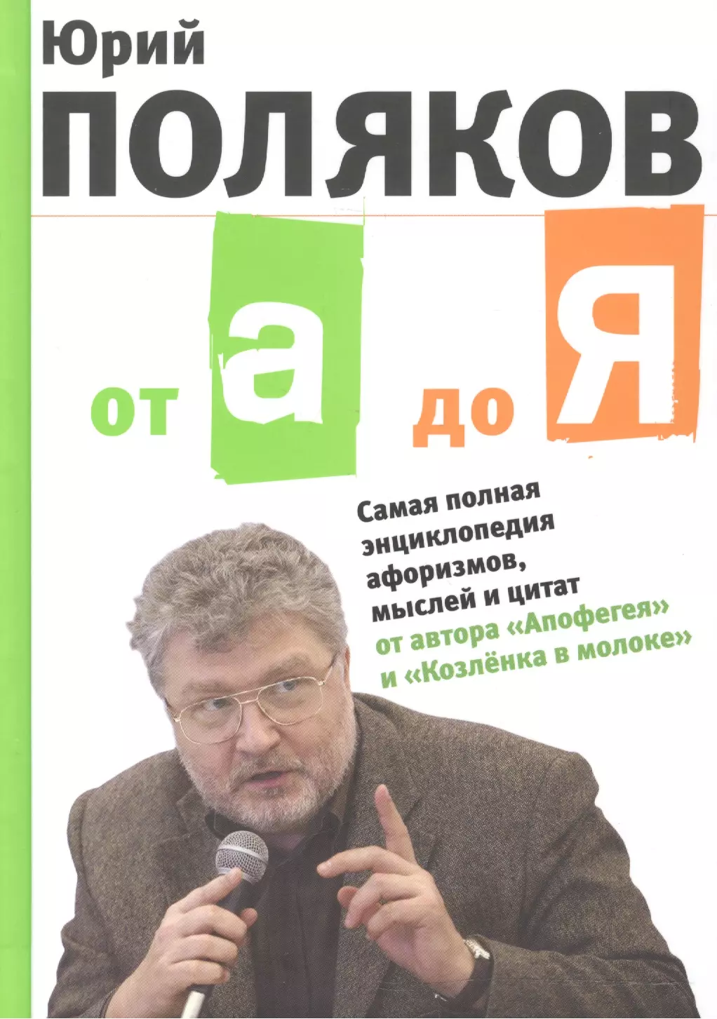 Поляков Юрий Михайлович От А до Я: Самая полная энциклопедия афоризмов, мыслей и цитат