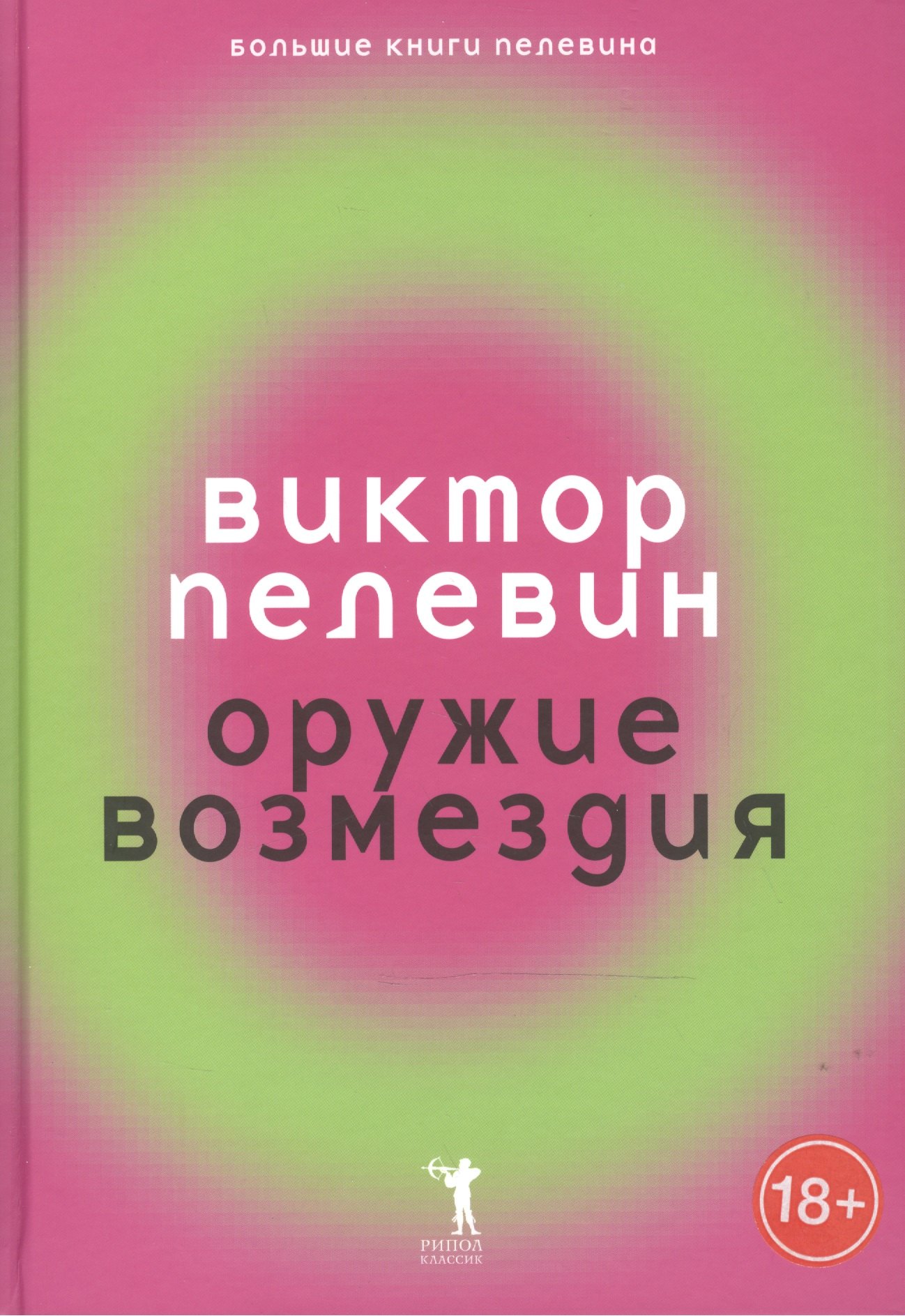 

Оружие возмездия.