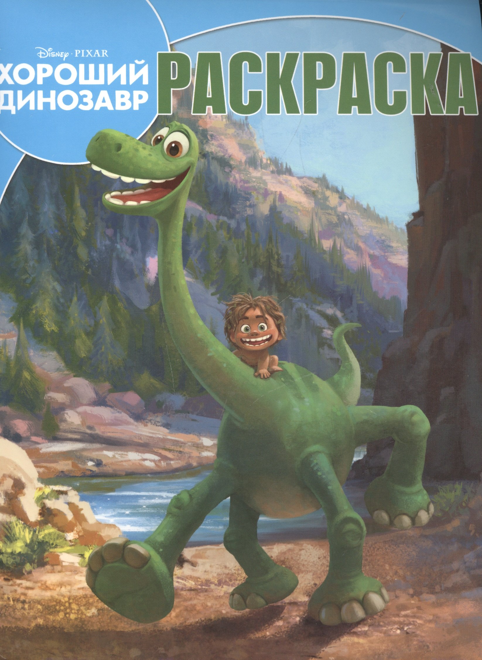 

Хороший динозавр. РК №15132. Волшебная раскраска.