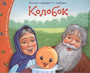 Книжки-малышки. Колобок — 2496559 — 1