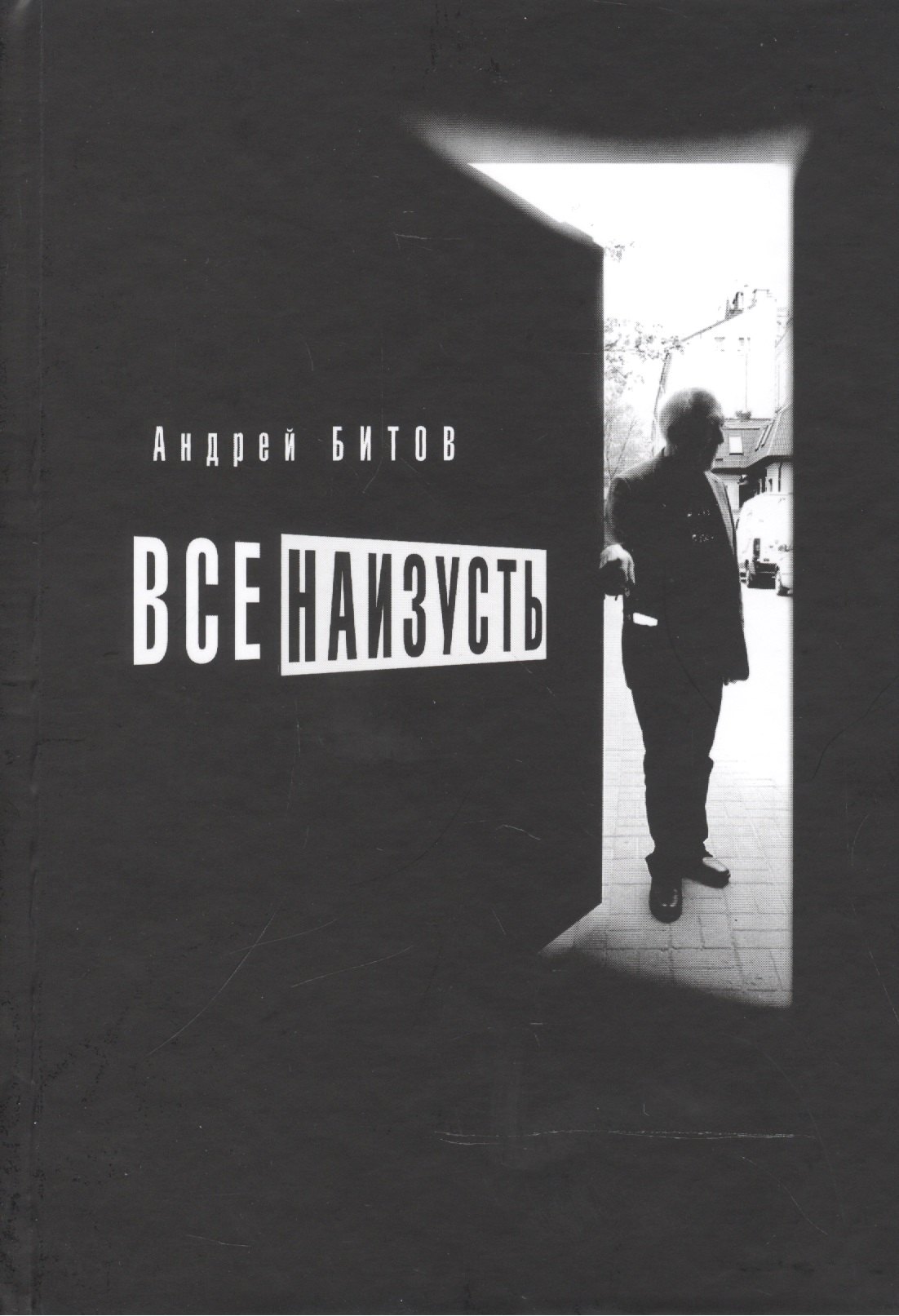 

Все наизусть. Эссе
