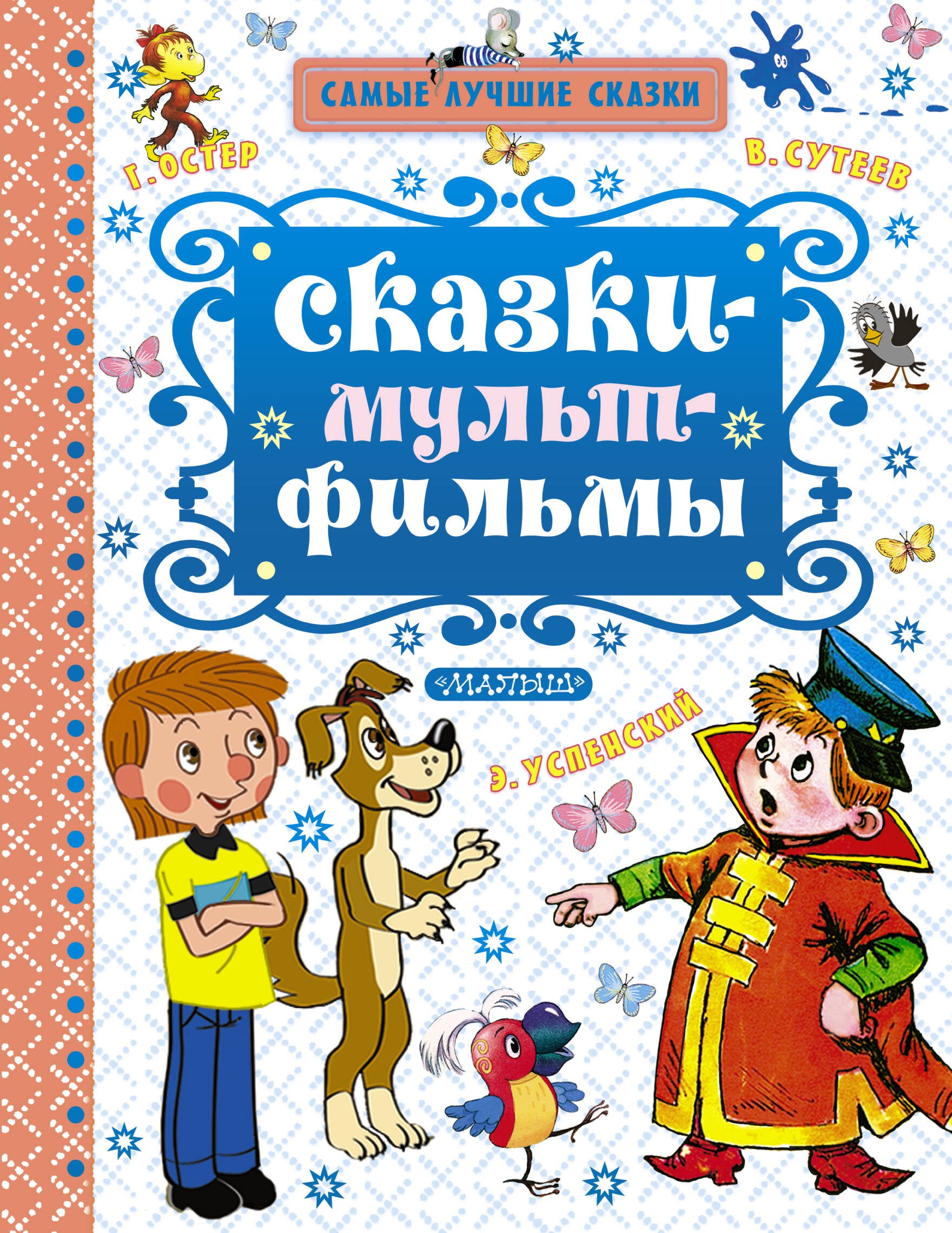 

Сказки-мультфильмы