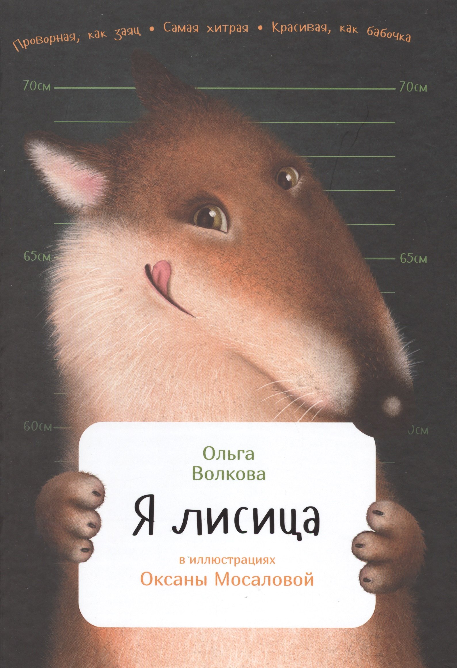 

Я лисица