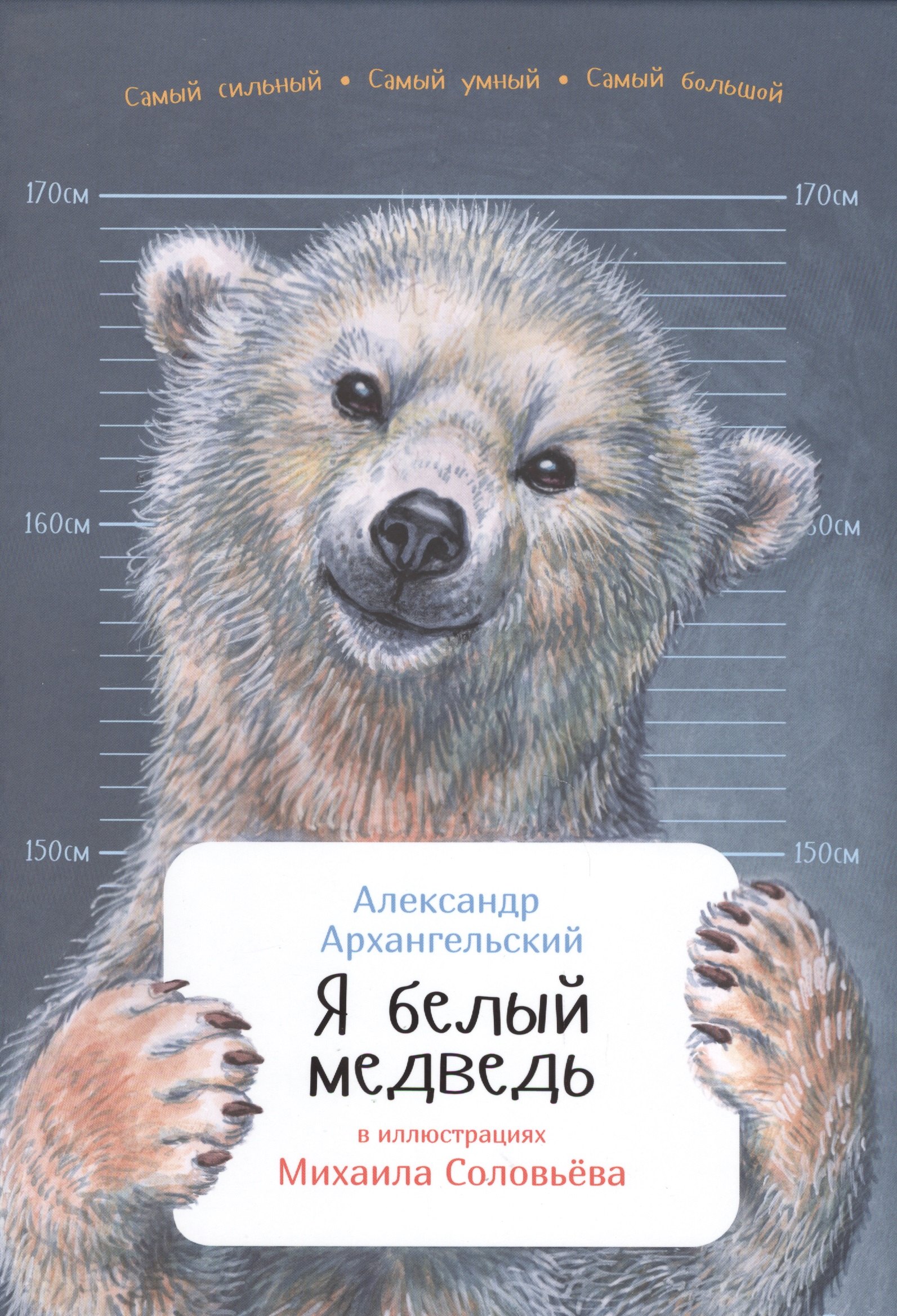 

Я белый медведь