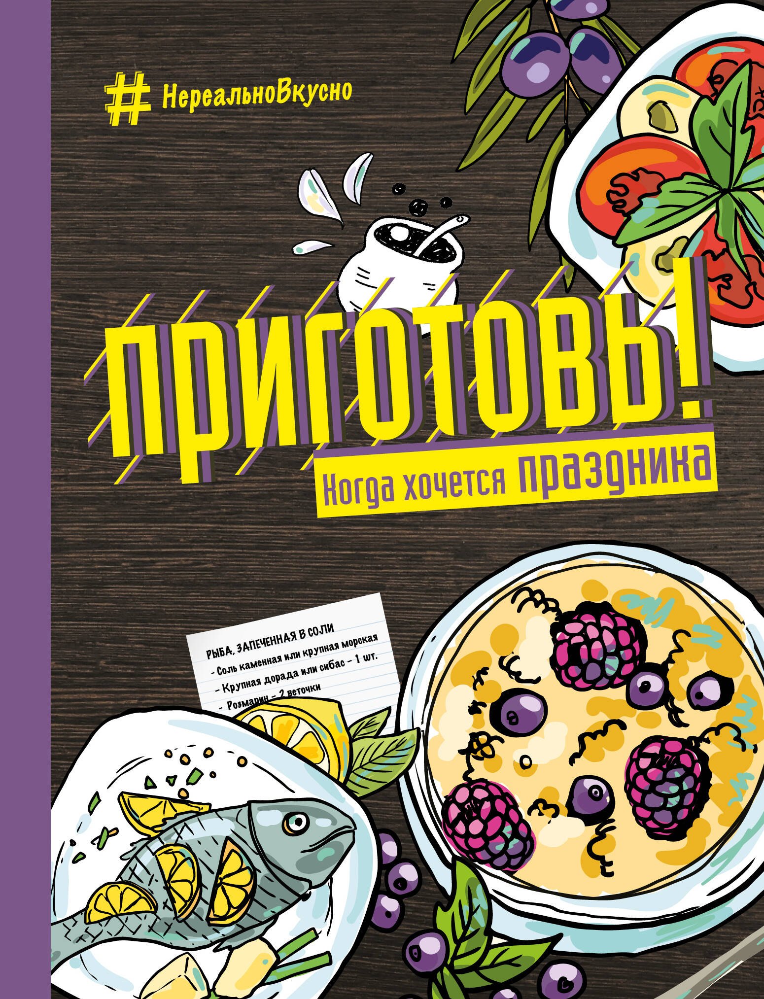 

Приготовь! Когда хочется праздника